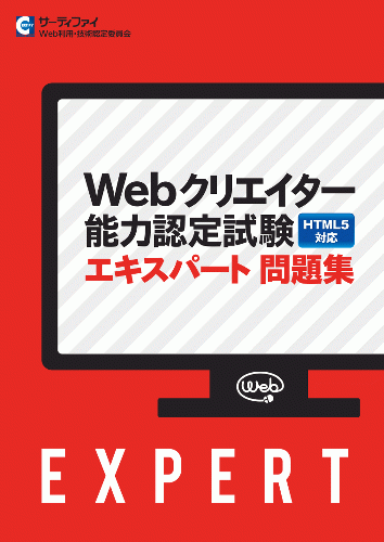 Webクリエイター能力認定試験(HTML5対応版)エキスパート 問題集