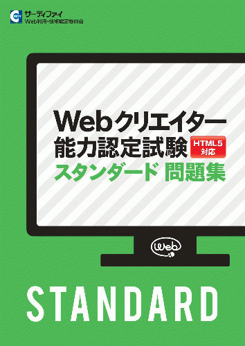 Webクリエイター能力認定試験(HTML5対応版)スタンダード 問題集