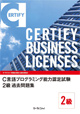 C言語プログラミング能力認定試験 2級過去問題集