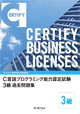 C言語プログラミング能力認定試験 3級過去問題集