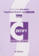 PowerPoint®プレゼンテーション技能認定試験問題集 問題集(2007対応)