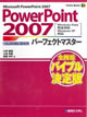 PowerPoint2007パーフェクトマスター