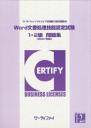 Word文書処理技能認定試験 1・2級問題集(2007対応)