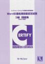 Word文書処理技能認定試験 3級問題集(2007対応)