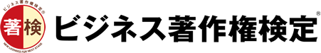 ビジネス著作権検定検定