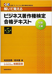 解いて覚えるビジネス著作権検定合格テキスト 初級・上級