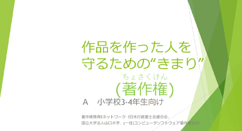 【著作権教材A・B（小学校中学年用）「作品を作った人を守るきまり」