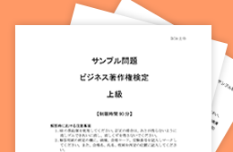 ビジネス著作権検定 サンプル問題