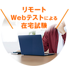 リモートWebテストによる在宅試験