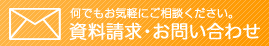 資料請求はこちら