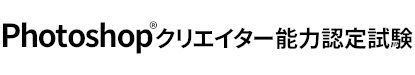 Photoshopクリエイター能力認定試験