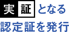 実証となる認定証を発行