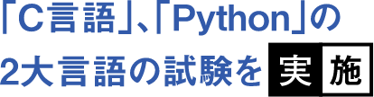 「C言語」「Phython」の2大言語の試験を実施