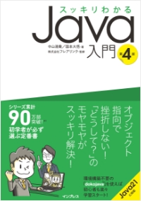 スッキリわかるJava入門 第2版