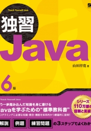 独習Java 第6版