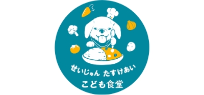 せいじゅん たすけあい こども食堂