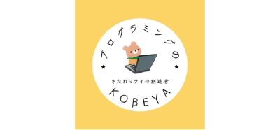 プログラミングのKOBEYA