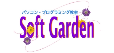 プログラミング教室 SoftGarden