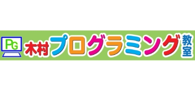 木村プログラミング教室