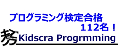 キズクラプログラミング教室