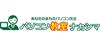 パソコン教室ナカシマ