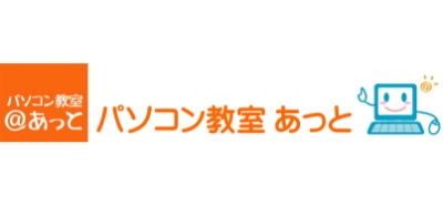 パソコン教室あっと　湘南辻堂教室