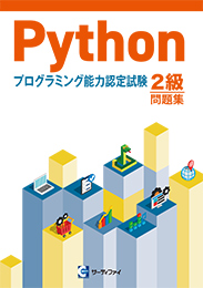 Pythonプログラミング能力認定試験 2級問題集