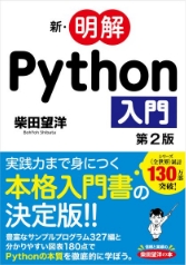 新・明解Python入門 第2版