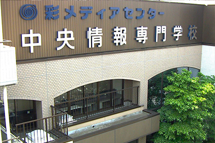 中央情報専門学校