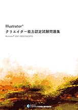 【書籍版】Illustratorクリエイター能力認定試験問題集（2021/2022/2023対応）