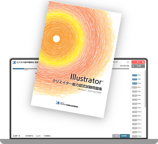 【デジタル版】Illustratorクリエイター能力認定試験問題集(2024/2025対応)
