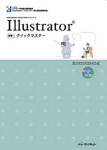 Illustratorクイックマスター CS/CS2/CS3/CS4対応【Windows/Macintosh】