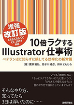 10倍ラクするIllustrator®仕事術【増強改訂版】CS5/CS6/CC/CC2014対応