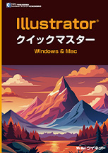 Illustratorクイックマスター Windows&Mac