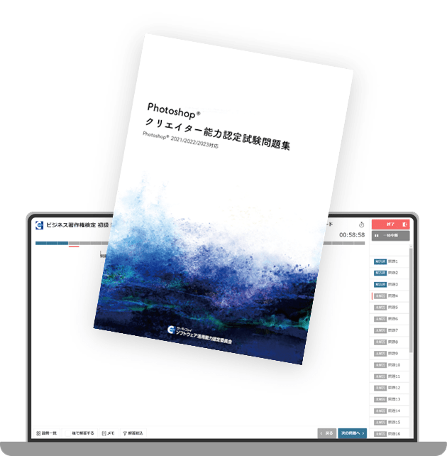 【デジタル版】Photoshopクリエイター能力認定試験問題集（2021/2022/2023対応）
