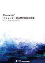 【書籍版】Photoshopクリエイター能力認定試験問題集（2021/2022/2023対応）