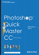 【CC2017～2020対応版】PhotoshopクイックマスターCC Windows&Mac