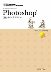 Photoshopクイックマスター CS/CS2/CS3/CS4対応【Windows/Macintosh】