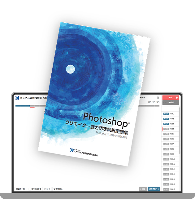 【デジタル版】Photoshopクリエイター能力認定試験問題集(2024/2025対応)