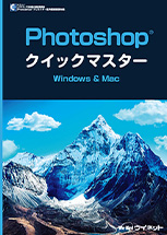 Photoshopクイックマスター Windows&Mac