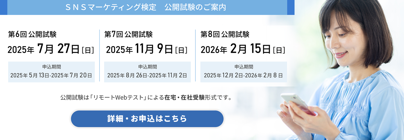 SNSマーケティング検定 公開試験のご案内