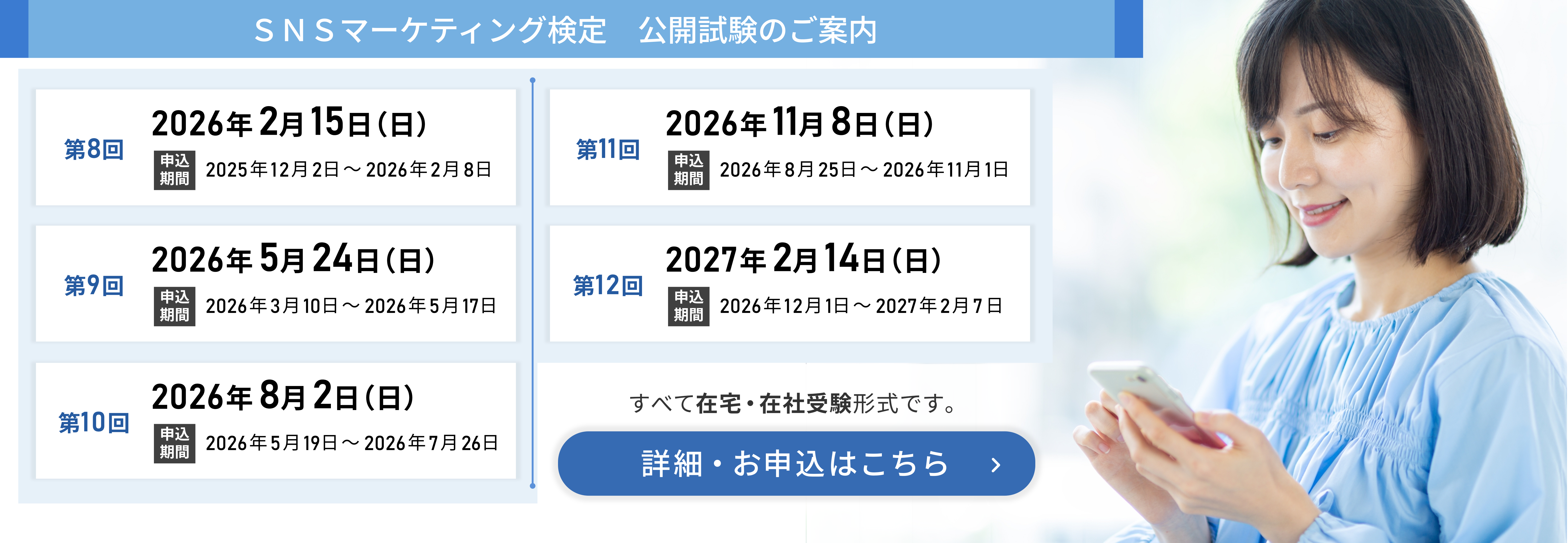 SNSマーケティング検定 公開試験のご案内